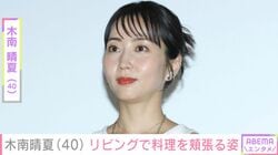 玉木宏（46）の妻で2児の母・木南晴夏（40）、リビングで料理を頬張るオフショット公開
