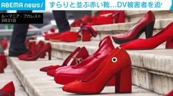 週に1人の女性が家庭内暴力で死亡 「命を落とした女性たちを象徴している」追悼イベントで並ぶ大量の真っ赤な靴 ルーマニア