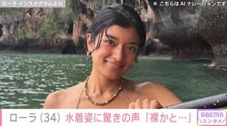 ローラの“肌の色に近い”ビキニ姿に驚きと絶賛の声 「見事なボディーメイク」「裸だと思った！」