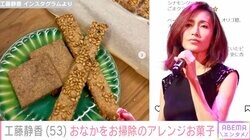 「いつものおなかお掃除」工藤静香、ヘルシーな手作りスイーツに絶賛の声｢販売してくれたら絶対買います｣