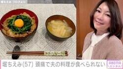 堀ちえみ「勝紀！ごめんね…」頭痛で夫の料理が食べられなかったことを報告