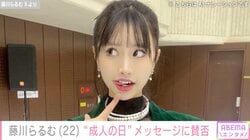 成人式のセクシー衣装が“炎上”したモデル・藤川らるむ、成人の日に再び投稿「最高にクールです」「まだ子どもだな」など賛否の声