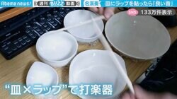 お皿にラップ張った状態で叩いてみたら…予想以上の本格的な良い音に衝撃！「民族音楽かと思った」「これなら皿遊びもOK」