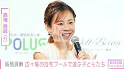 2児の母・高橋真麻（43）、保育園の友達“5家族”が自宅に集合！広々庭に設置したプールで楽しむ子どもたちの姿に反響「ステキ」