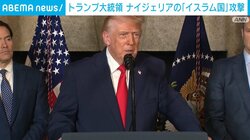 トランプ大統領 ナイジェリアの「イスラム国」攻撃