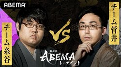 予選Bリーグ開幕 チーム糸谷 対 チーム菅井 ファン予想は67.5％でチーム糸谷有利／将棋・ABEMAトーナメント