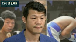 亀田興毅、ロマゴンへ挑発気味の対戦ラブコール「ボクサー亀田興毅を葬り去ってほしい」