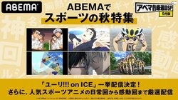 「ユーリ!!! on ICE」の全話一挙配信をはじめ「テニスの王子様」、「弱虫ペダル」から厳選回を配信 特別企画「ABEMAでスポーツの秋特集」9月13日より開催決定
