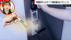 4桁の暗証番号は危険⁉ “透明塗料”で番号を特定し女性宅に無断侵入した男が逮捕　スパイ映画のような手口に「これは怖い」