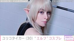 イタリア出身のコスプレイヤー・ユリコタイガー、ファンタジー世界の“エルフ”に扮した迫力満点セクシーショットに反響「魅力的過ぎる」「とても美しい」
