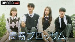 新人女優カン・ヘウォン、若手俳優キム・ミンギュら出演！WEB漫画が原作の韓国ロマンスドラマ『青春ブロッサム』ABEMAにて日韓同時＆国内独占配信決定