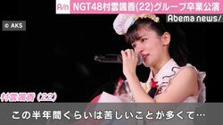 NGT48の村雲颯香、グループ卒業公演を行い芸能界引退「少しずつ一歩一歩進んでほしい」