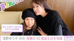 浅野ゆう子（64）、92歳になった母親との2ショットに反響「めちゃお元気 お肌ツルツル」「お二人似ていますね」