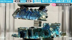 ラピュタの飛行石かな？ 一体どうなってる？ 美しい結晶の間を浮遊する磁石がずっと見ていられるレベル… 幻想的な動画がネット上で話題に