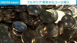 ブルガリア 新年からユーロ導入