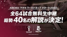 中山雅史氏、中田浩二氏、槙野智章氏が「FIFA ワールドカップ」のABEMA現地解説を担当 史上最大規模となる総勢40名の解説が決定