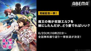 新作春アニメ『魔王の俺が奴隷エルフを嫁にしたんだが、どう愛でればいい？』 ABEMAで最終話の地上波放送当日6月20日（木）に全話無料一挙放送