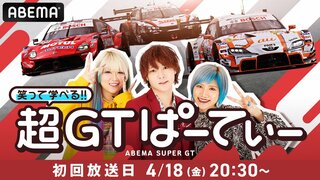 【ABEMA】『笑って学べる!超GTぱーてぃー』4月18日より無料放送開始 番組MC・ぱーてぃーちゃんのコメント全文を紹介