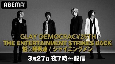 【超貴重】業界用GLAYビデオコンサート メンバーコメント収録！店頭演奏用ビデオ GLAYの各メンバー作曲楽曲で構成する特別ライブを「ABEMA PPV ONLINE