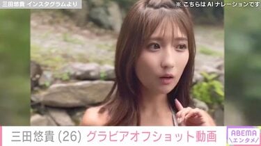 軽トラ女子”三田悠貴、ビキニ姿のグラビアオフショットに絶賛の