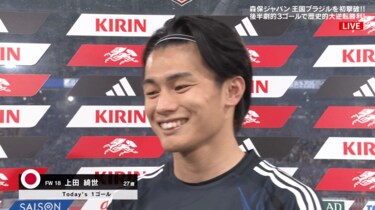 特別に嬉しい、意味ある得点」上田綺世、ブラジル撃破の“歴史的ゴール