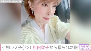 小柳ルミ子、松田聖子から贈られた服を着た“ルミコーデ”披露
