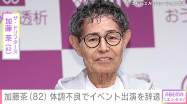 加藤茶（82）、体調不良でイベント出演を辞退 ファンからも心配の声