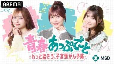 【ABEMA】“ゆうこす”菅本裕子、実熊瑠琉、瀬川陽菜乃、土屋惺来が出演『青春あっぷで～と -もっと話そう、子宮頸がん予防-』放送決定…恋愛・人間関係からカラダの悩みまで本音トーク