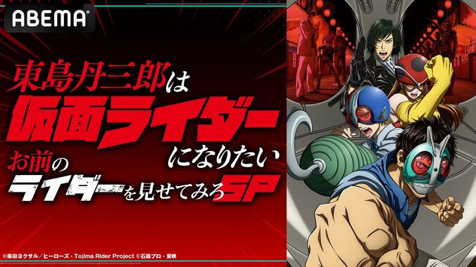 【写真・画像】アニメ『東島丹三郎は仮面ライダーになりたい』特番が12月30日(火)夜9時よりABEMAで放送決定!小西克幸やドランク塚地ら出演 1枚目