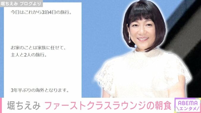 堀ちえみ、夫と海外旅行へ ファーストクラスラウンジの朝食を紹介「美味しすぎて、ついつい食べちゃいました」 1枚目