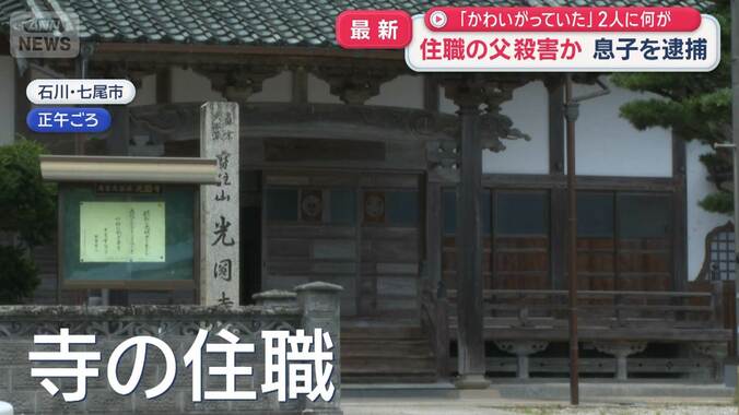 住職の父殺害か　息子を逮捕　「かわいがっていた」2人に何が 1枚目