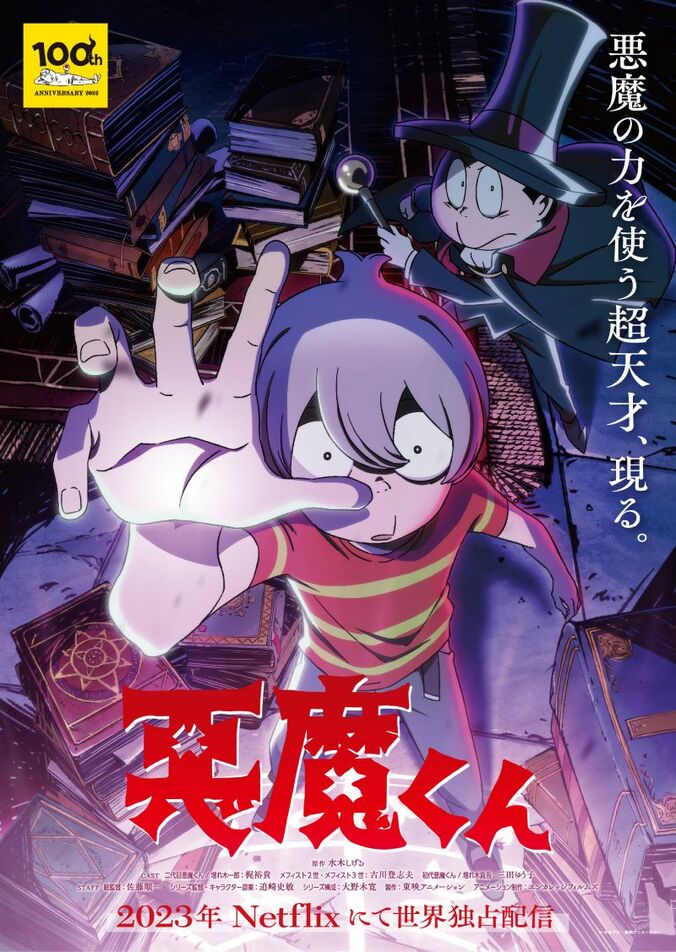 アニメ「悪魔くん」ビジュアル