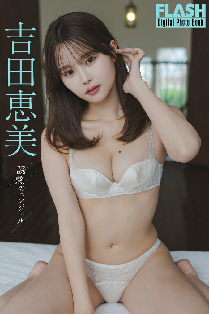 吉田恵美（C）光文社／週刊FLASH 写真◎岡本武志