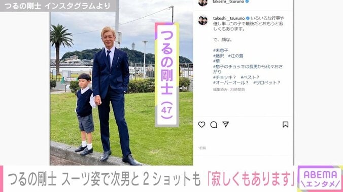 つるの剛士、スーツ姿で次男との“手繋ぎ2ショット”公開も「寂しくもあります」 1枚目