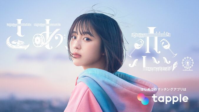 YUIの『CHE.R.RY』をなえなのがカバー、「タップル」TVCM全国放送開始 3枚目