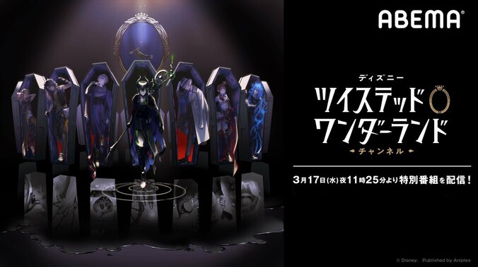 1周年記念の独占先行新情報も発表される特番「ディズニー ツイステッドワンダーランド チャンネル」#7がABEMAで独占配信 1枚目