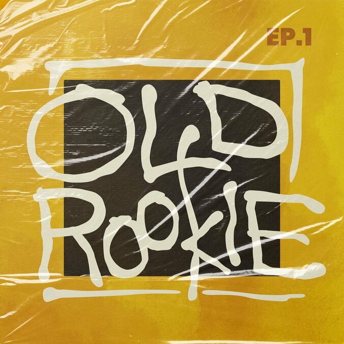 田我流、野音ワンマンの公演名を冠した新作「OLD ROOKIE EP.1」をリリース。 1枚目