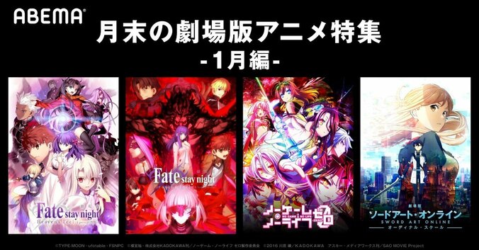 寒い冬の日はおうちでゆっくり劇場アニメ！ABEMAで「Fate」「ノーゲーム・ノーライフ」「ソードアート・オンライン」劇場版4作品を配信 1枚目