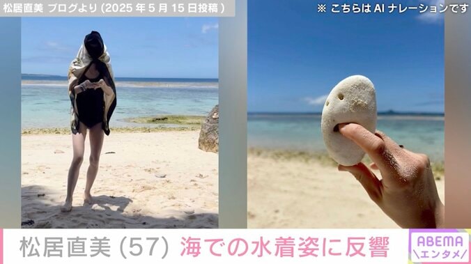 【写真・画像】松居直美（57）、海で披露した水着姿に反響「思わず学生さんかと」「足の長さにびっくり」　2枚目