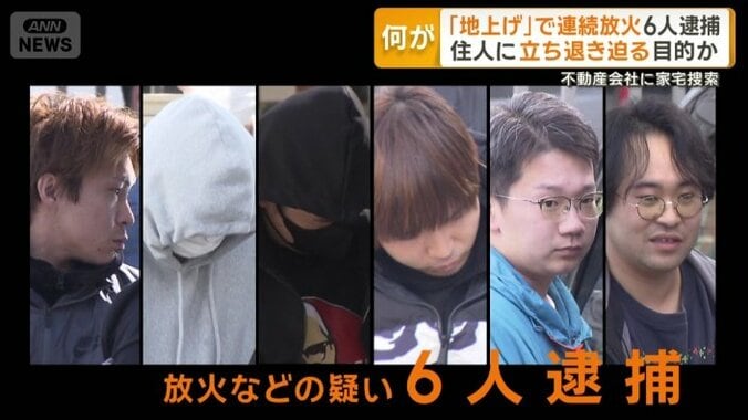 放火などの疑いで6人逮捕