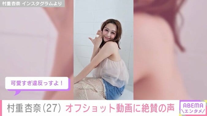 村重杏奈のオフショット