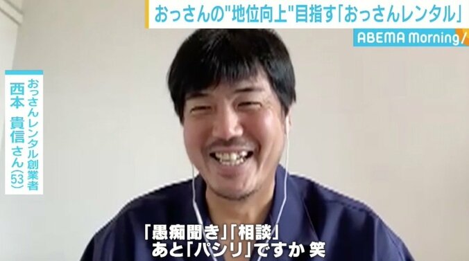 9年目の「おっさんレンタル」、コロナ禍の“変化”で利用者2割増しに 住田アナがリモート体験で“恋の相談” 2枚目