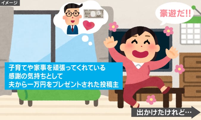 夫からもらった1万円札を…
