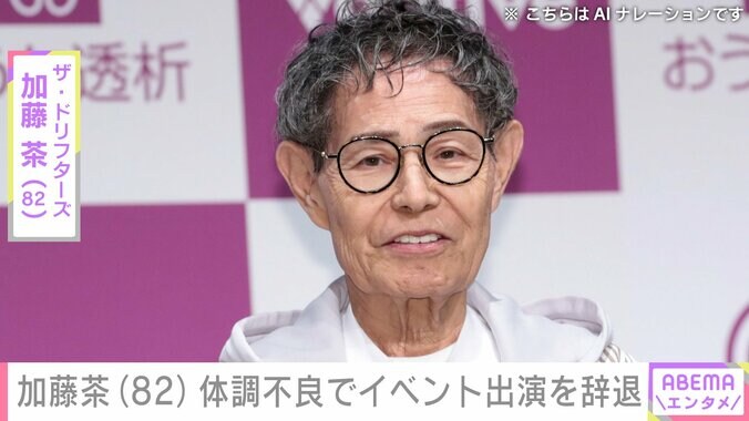 【写真・画像】加藤茶（82）、体調不良でイベント出演を辞退 ファンからも心配の声　1枚目