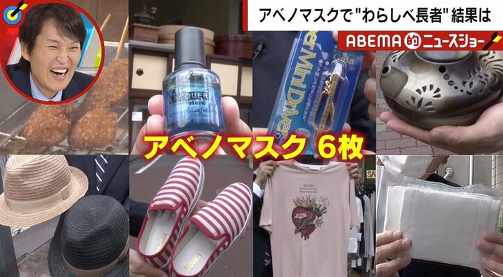 アベノマスクで“わらしべ長者”に挑戦…思いもよらぬ結末