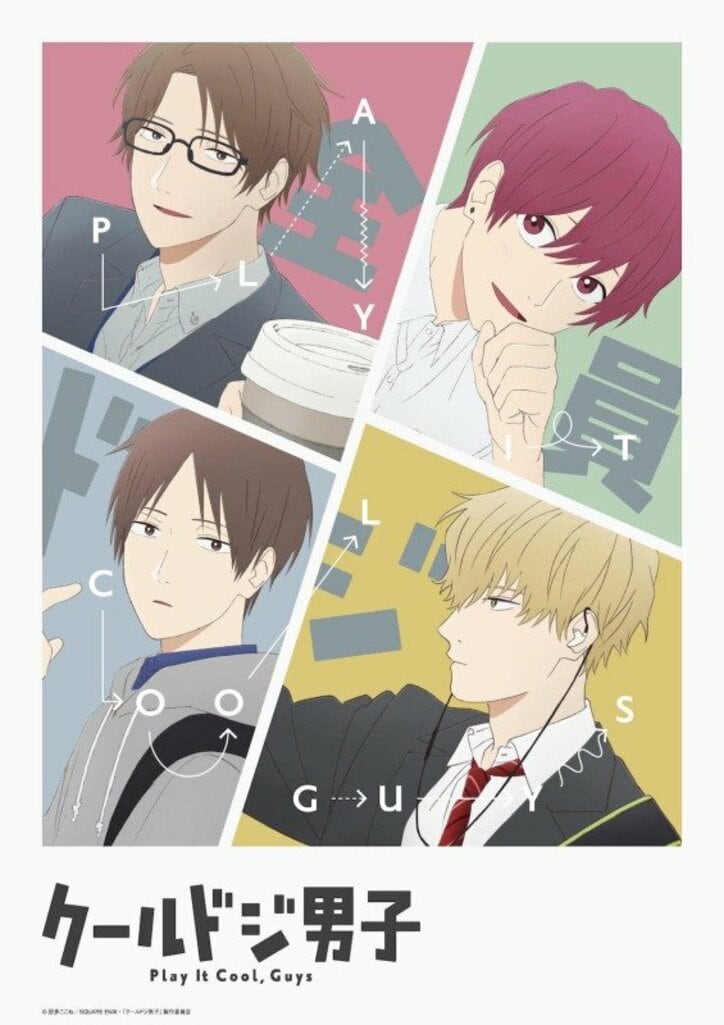 アニメ「クールドジ男子」キービジュアル