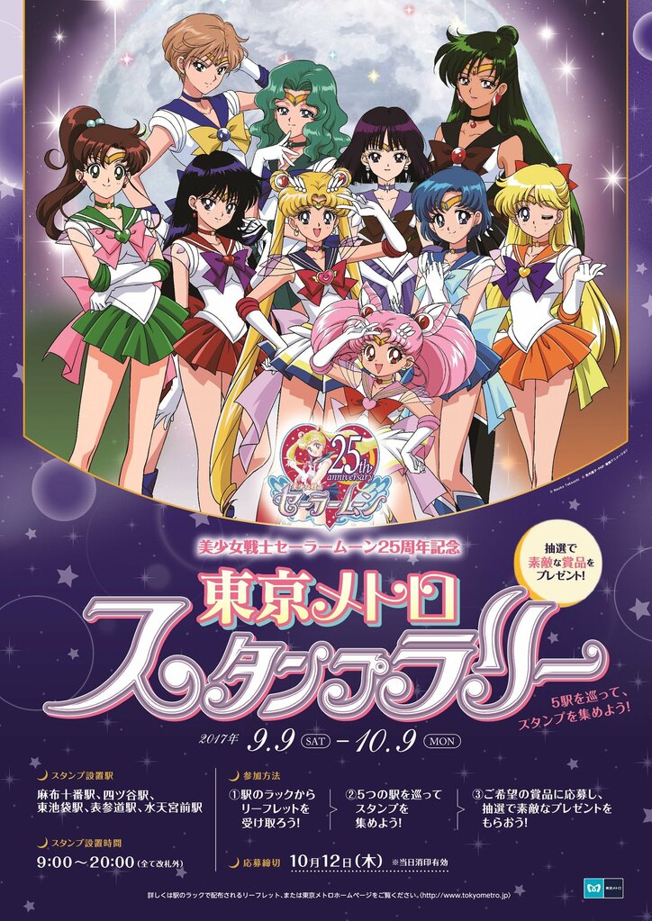 「美少女戦士セーラームーン」25周年記念東京メトロスタンプラリーを実施