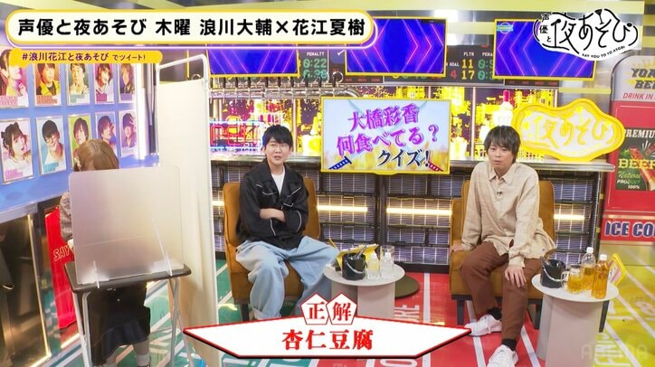 「味は美味しい」大橋彩香の天然食レポに 浪川大輔&花江夏樹大困惑!?【声優と夜あそび】