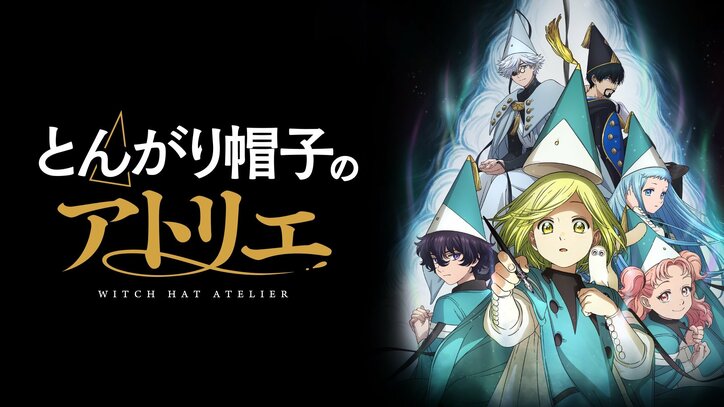 アニメ『とんがり帽子のアトリエ』