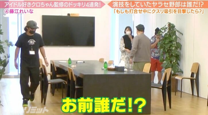もしも楽屋でクロちゃんが白い粉を吸っていたら？元AKB48・藤江れいなに恐怖のドッキリ